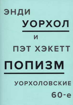 ПОПизм: уорхоловские 60-е — 2529467 — 1