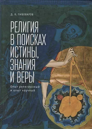 Книга Религия в поисках истины, знан ()