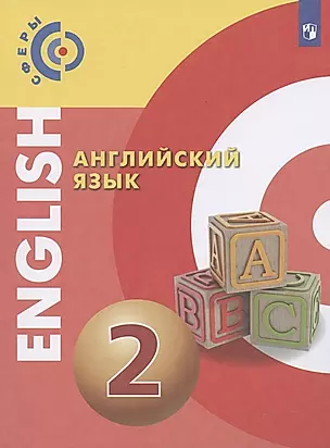 Английский язык. 2 класс. Учебник — 2828662 — 1