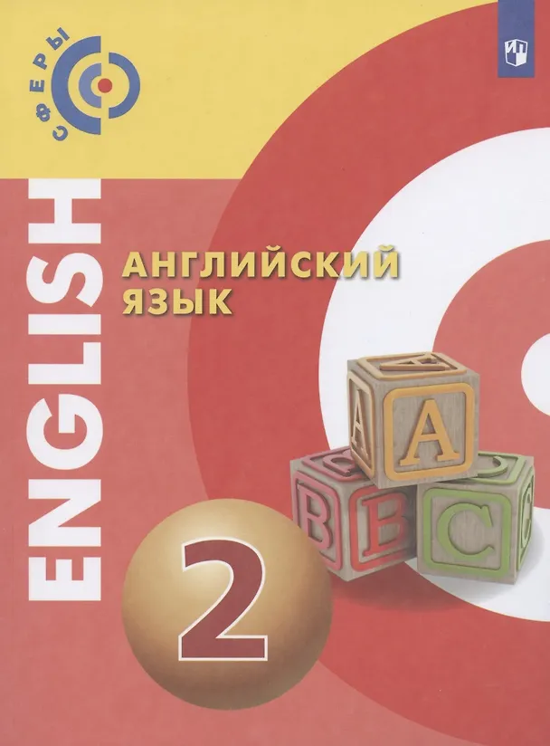 Книга Английский язык. 2 класс. Учебник (Александр Алексеев) — 1