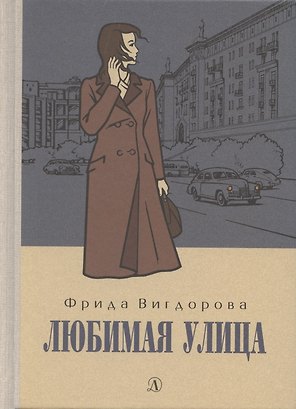Любимая улица