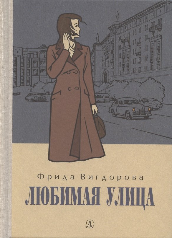 Книга Любимая улица (Фрида Вигдорова) — 1