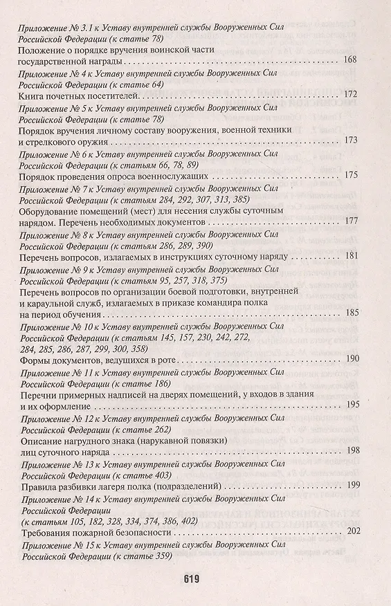 Книга Общевоинские уставы Вооруженных сил Российской Федерации. Сборник нормативных правовых актов (Проспект) (2025) () — 3