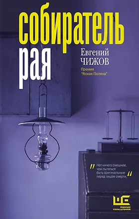 Книга Собиратель рая (Евгений Чижов)