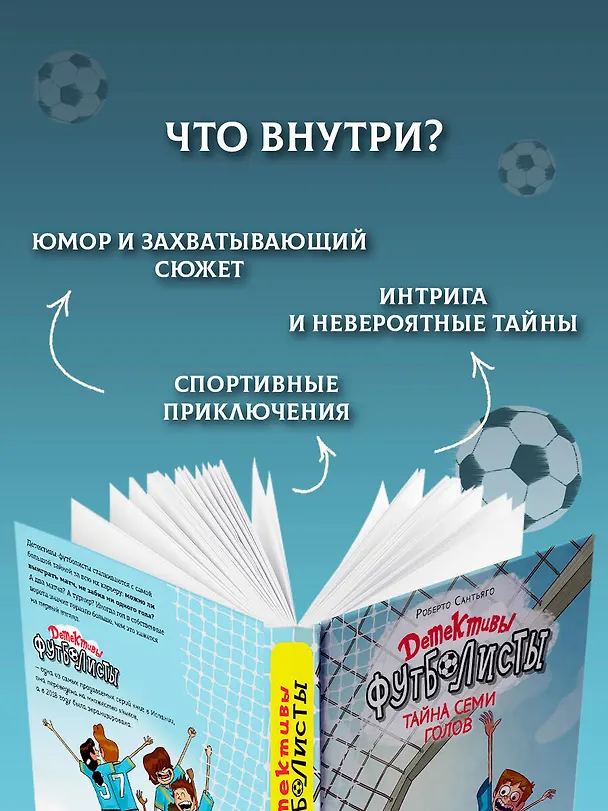 Книга Детективы-футболисты. Тайна семи голов (Роберто Сантьяго) — 7