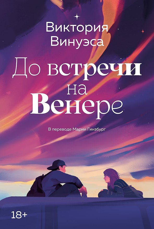 Книга До встречи на Венере (Виктория Винуэса) — 1