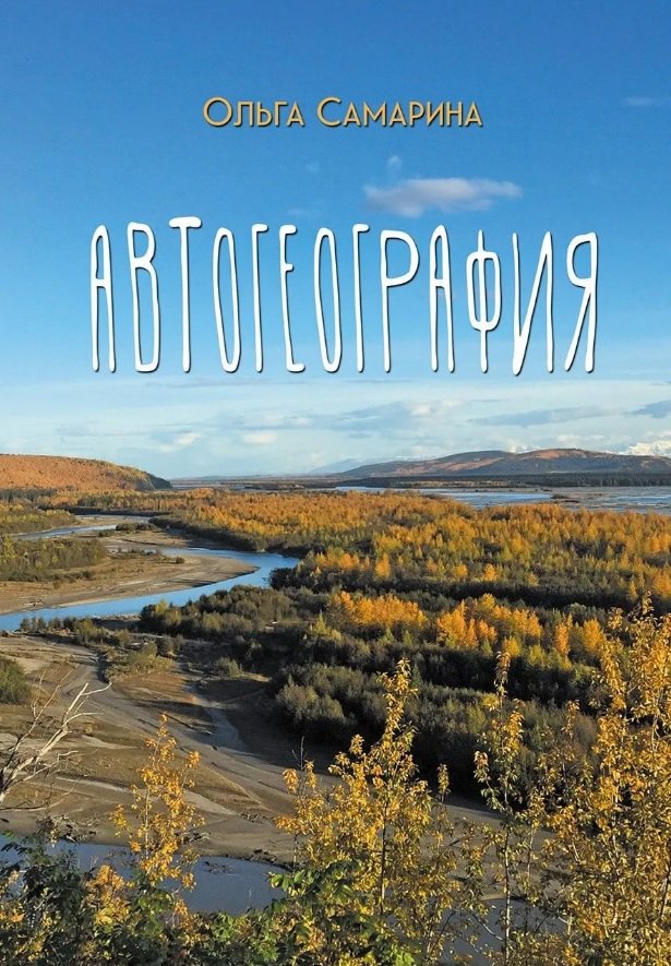 Самарина Ольга: АвтоГеография: роман-травелог