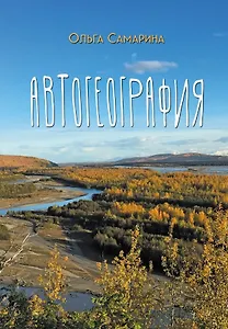 АвтоГеография: роман-травелог