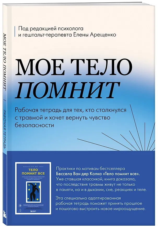 Книга Мое тело помнит. Рабочая тетрадь для тех, кто столкнулся с травмой и хочет вернуть чувство безопасности (Елена Арещенко) — 4
