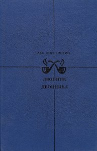 Двойник двойника. Убийца убийцы. Каждый охотник желает…