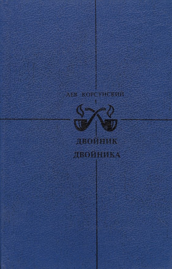 Книга Двойник двойника. Убийца убийцы. Каждый охотник желает… () — 1