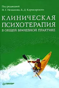 Клиническая психотерапия в общей врачебной практике — 2163927 — 1