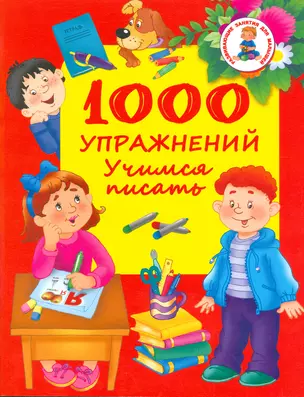 1000 упражнений. Учимся писать — 2523318 — 1