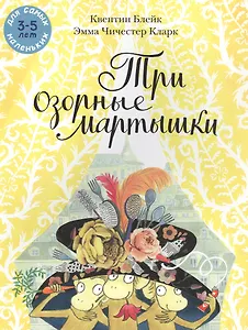 Три озорные мартышки