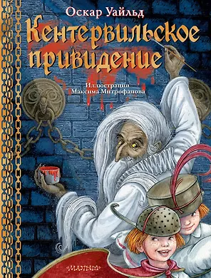 Кентервильское привидение: материально-идеалистическая история