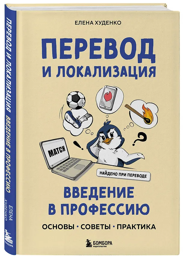 Книга Перевод и локализация: введение в профессию. Основы, советы, практика (Елена Худенко) — 5