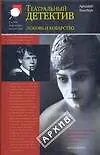 Книга Ваксберг Театральный детектив(архив) (Аркадий Ваксберг) — 1