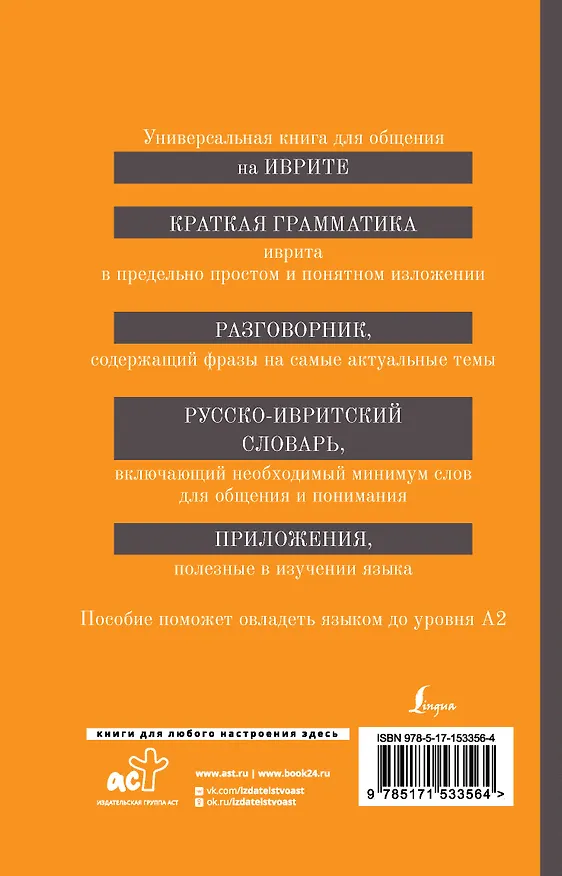 Книга Иврит. 4-в-1: грамматика, разговорник, русско-ивритский словарь, интересные приложения (Ясна Аксенова) — 2
