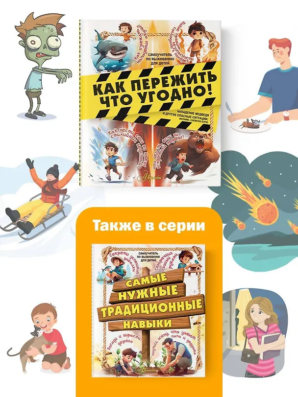 Книга Как пережить что угодно! Нападение медведя и другие опасные ситуации: молнию, снежную бурю (Дмитрий Медведев) — 8