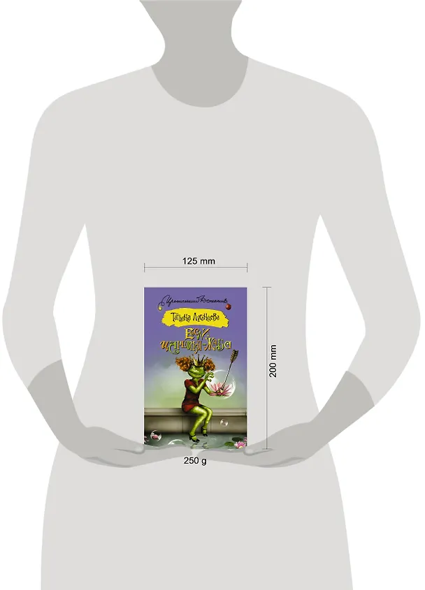 Книга Если царевна — жаба : роман (Татьяна Луганцева) — 4