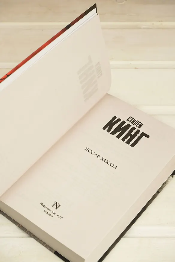 Книга После заката (Стивен Кинг) — 8