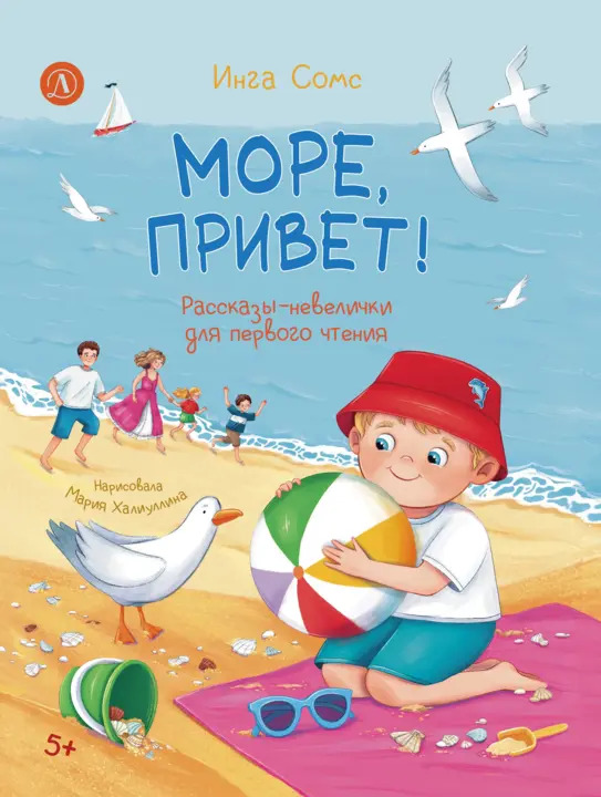 Инга Леонтьевна Сомс Море, привет! Рассказы-невелички для первого чтения