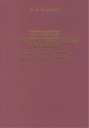 История банковского дела в России (вторая половина XVIII-первая половина XIX века) — 2540115 — 1