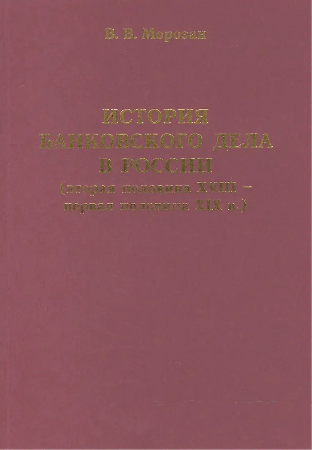 Книга История банковского дела в России (вторая половина XVIII-первая половина XIX века) () — 1