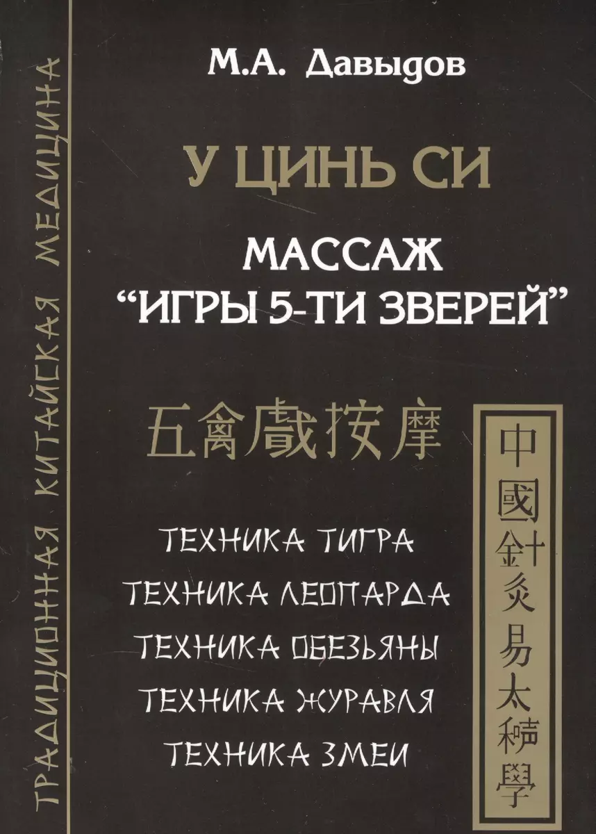 У цинь си. Массаж Игры 5-ти зверей (Михаил Давыдов) - купить книгу с  доставкой в интернет-магазине «Читай-город». ISBN: 978-5-91078-149-2