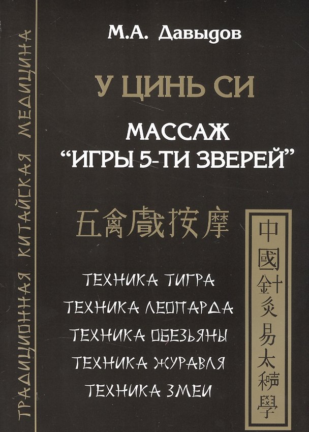 Книга У цинь си. Массаж Игры 5-ти зверей (Михаил Давыдов) — 1