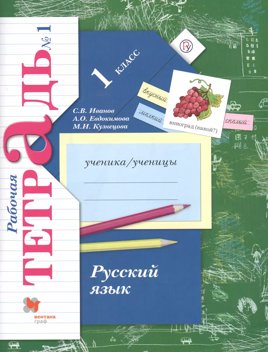 Русский язык. 1 класс. Рабочая тетрадь №1 (Станислав Иванов) - купить книгу  с доставкой в интернет-магазине «Читай-город». ISBN: 978-5-360-08850-9