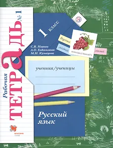 Русский язык. 1 класс. Рабочая тетрадь №1