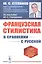 Французская стилистика (в сравнении с русской) — 2833816 — 1
