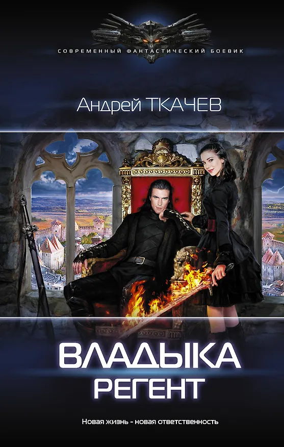 Книга Владыка. Регент (Андрей Ткачев) — 1
