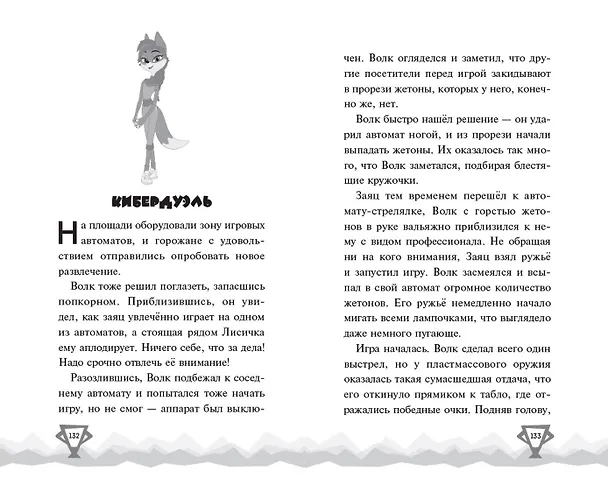 Книга Ну, Погоди! Каникулы. Попробуй догони! (Анна Антонова) — 14