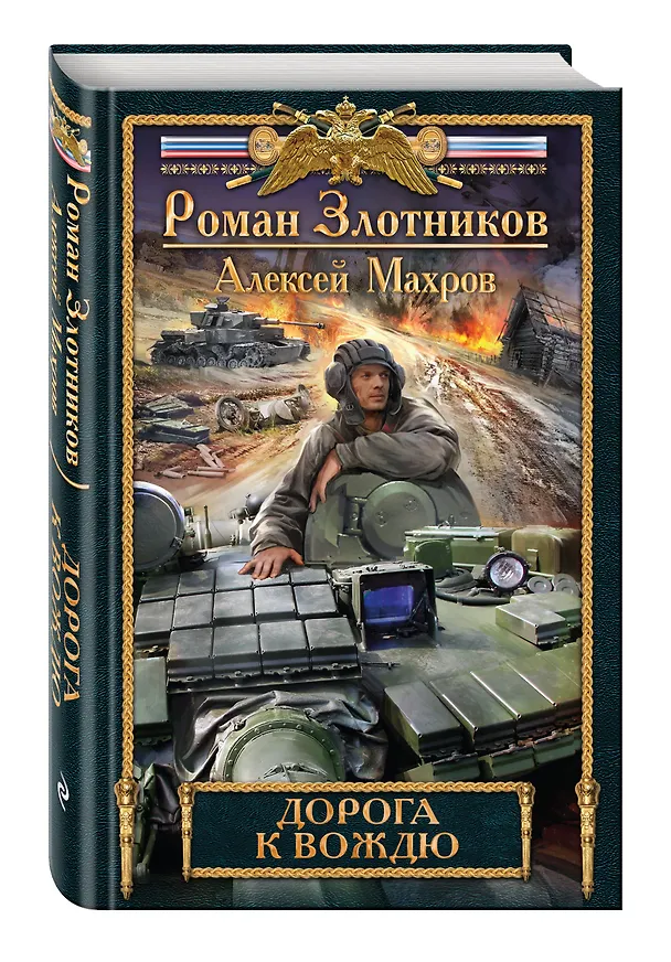 Книга Дорога к Вождю (Алексей Махров, Роман Злотников) — 4