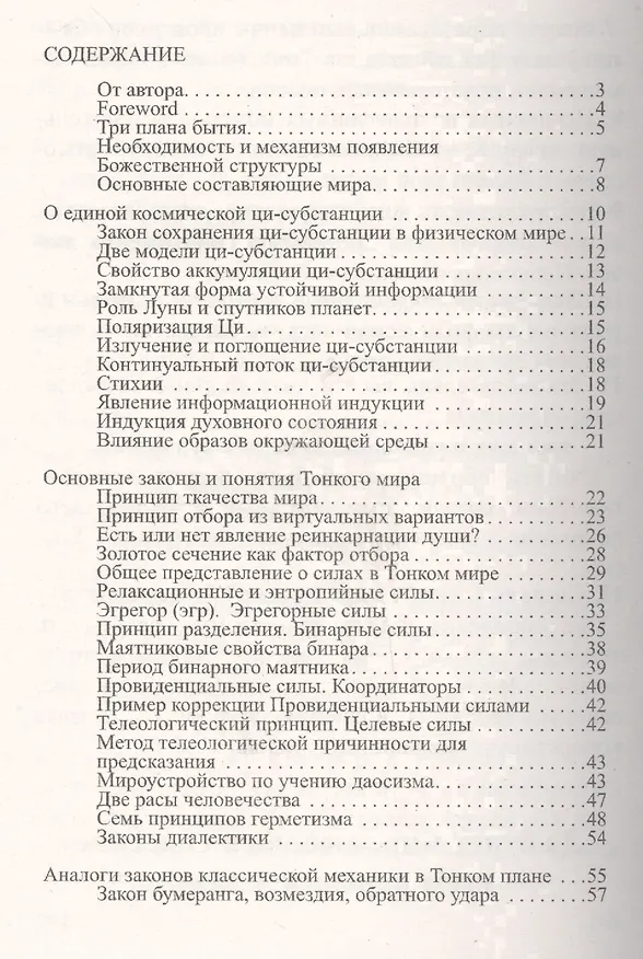 Книга Законы и силовые структуры Тонкого мира (Наталия Старинская) — 2