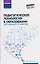 Педагогические технологии в образовании: учебное пособие — 3127685 — 1