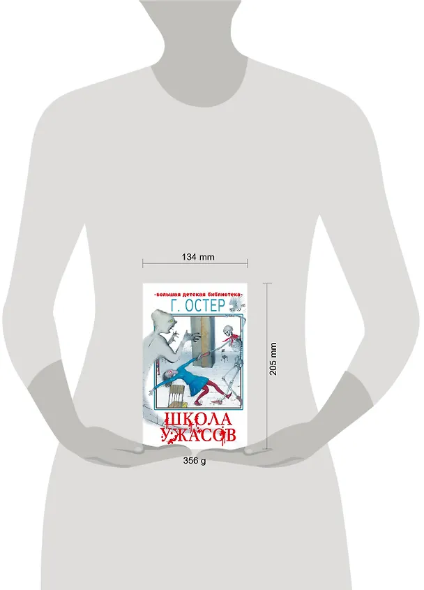 Книга Школа ужасов. Сказочные истории (Григорий Остер) — 13