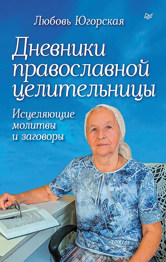 Книга Дневники православной целительницы. Исцеляющие молитвы и заговоры (Любовь Югорская) — 1