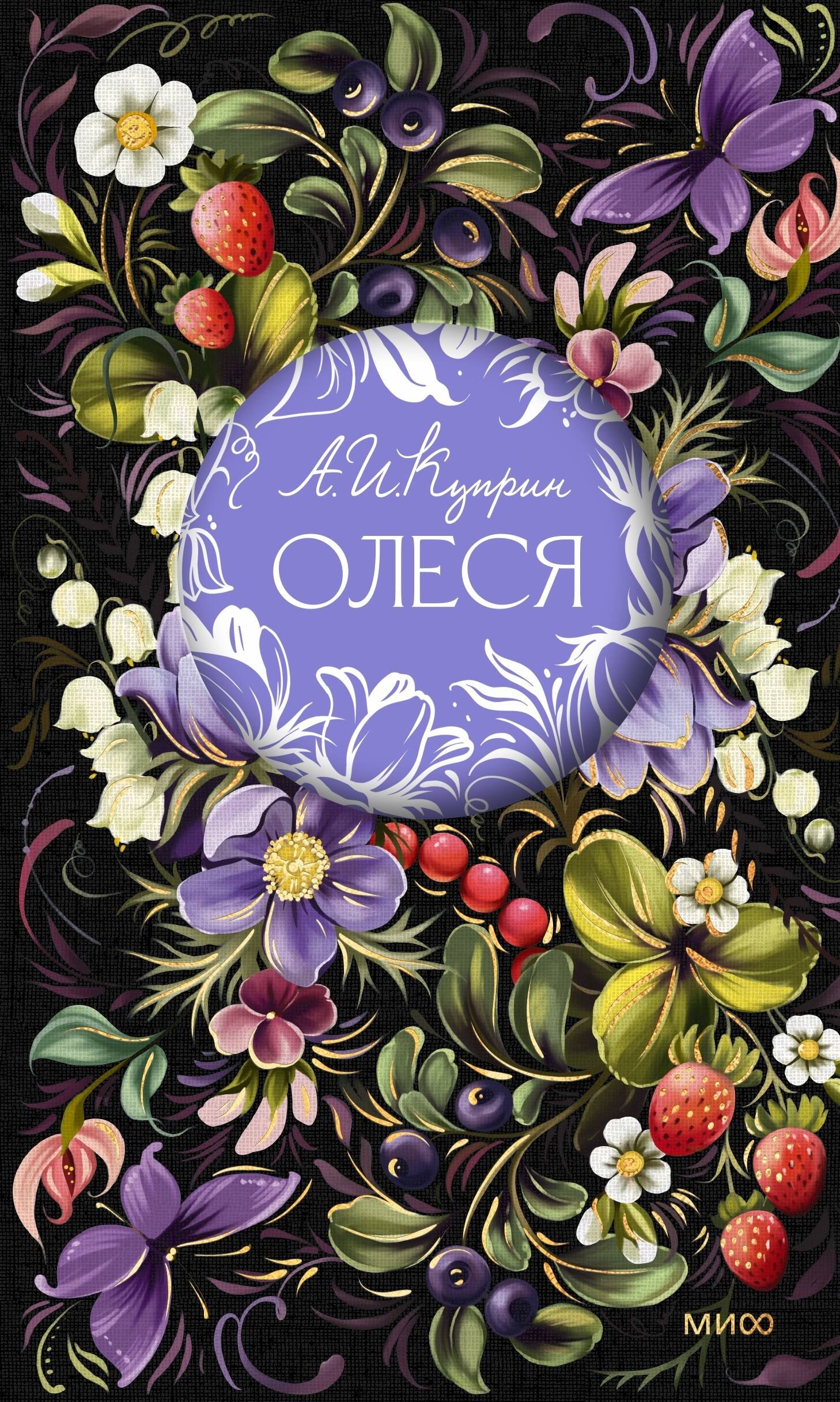 Александр Иванович Куприн Олеся. Русская коллекция классики