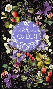 Олеся. Русская коллекция классики