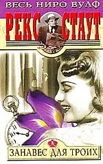 Занавес для троих