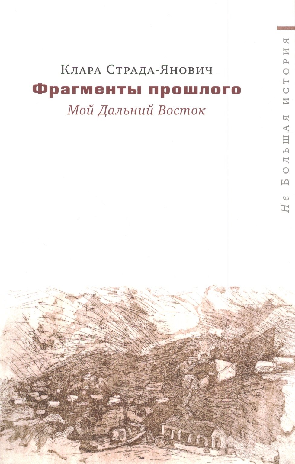 

Фрагменты прошлого Мой Дальний Восток (мНеБолИст) Страда-Янович
