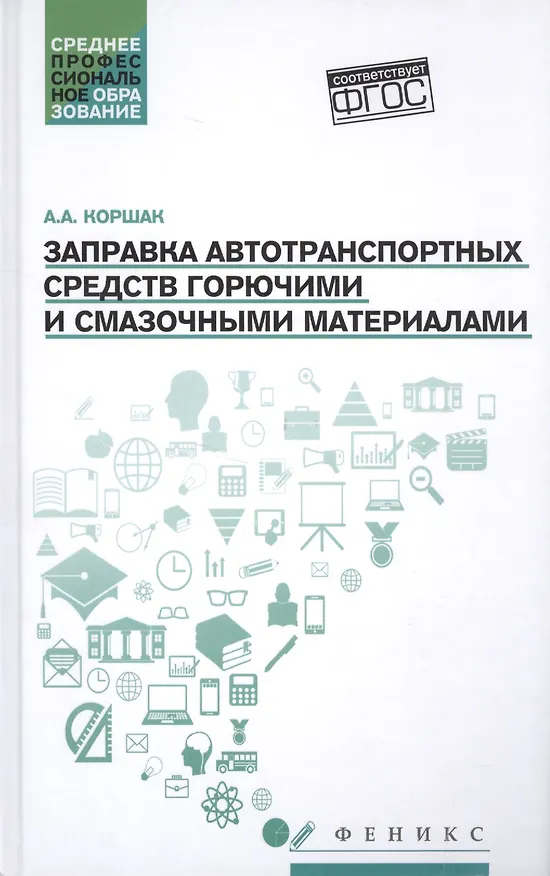 Книга Заправка автотранспортных средств ГСМ (Алексей Коршак) — 1