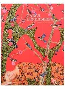 Павел Покидышев. Альбом