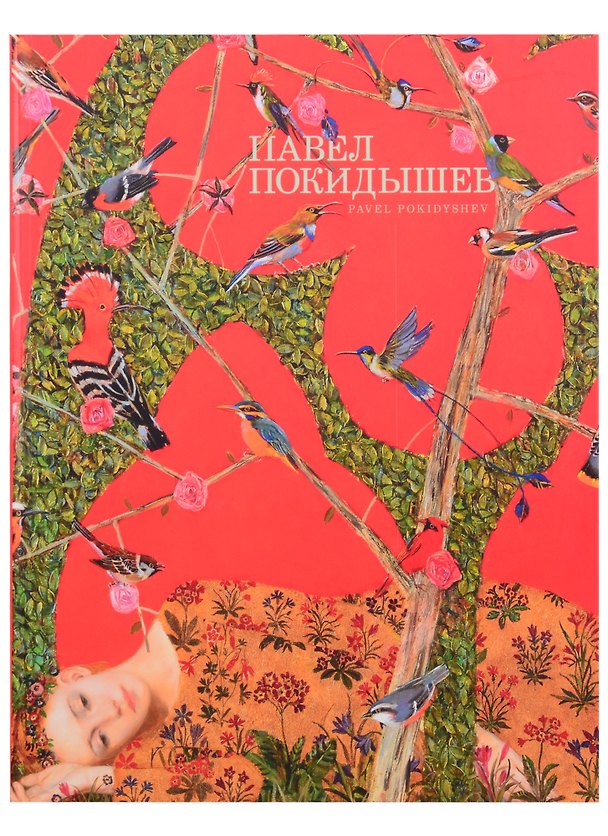 Книга Павел Покидышев. Альбом () — 1