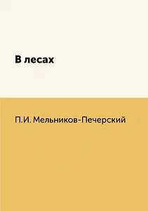 В лесах