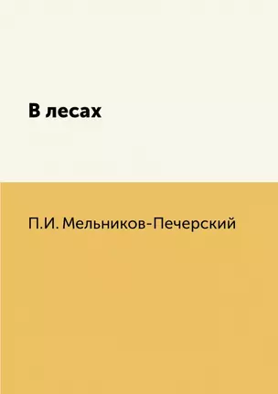 В лесах — 2940356 — 1