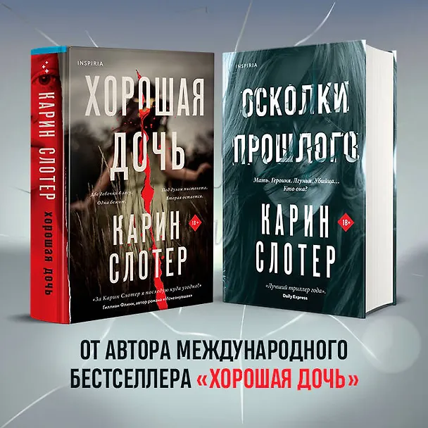Книга Осколки прошлого (Карин Слотер) — 9